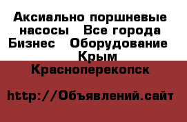 Аксиально-поршневые насосы - Все города Бизнес » Оборудование   . Крым,Красноперекопск